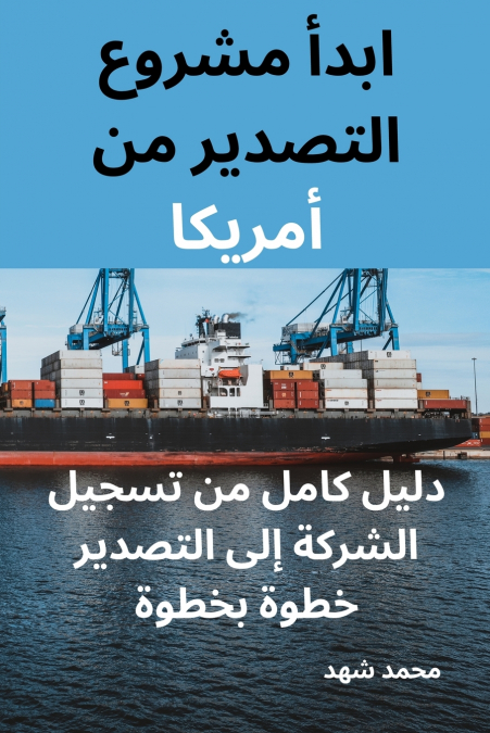 ابدأ مشروع التصدير من أمريكا