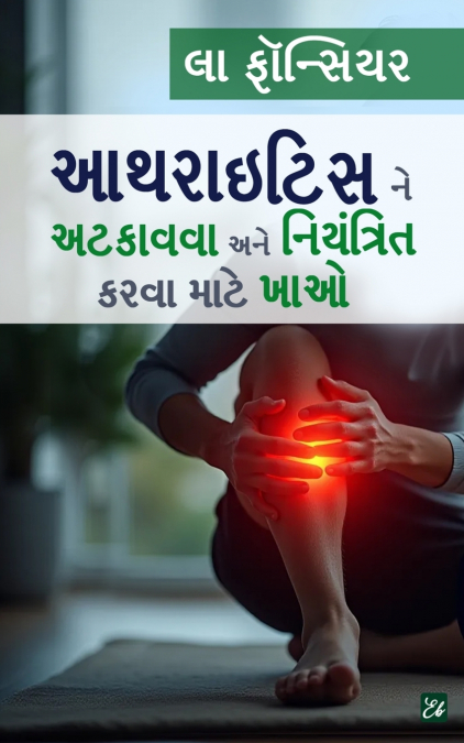 Arthritis ne Atkavva ane Niyantrit karva mate Khao/ આર્થરાઇટિસ ને અટકાવવા અને નિયંત્રિત કરવા માટે ખાઓ