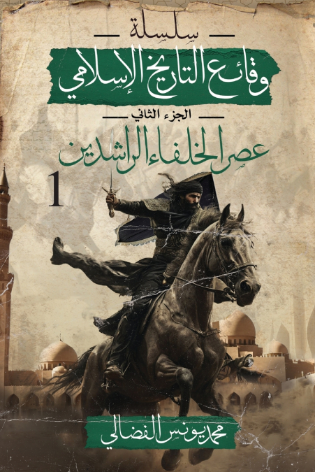 عصر الخلفاء الراشدين