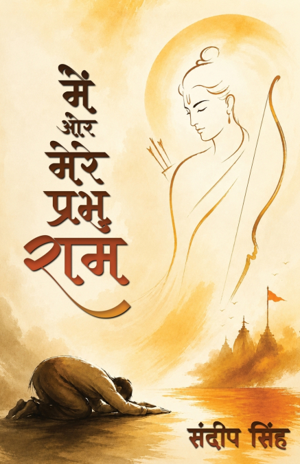 Main Aur Mere Prabhu Ram (मैं और मेरे प्रभु राम)