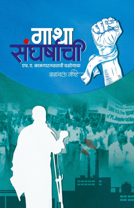 Gatha Sangharshachi