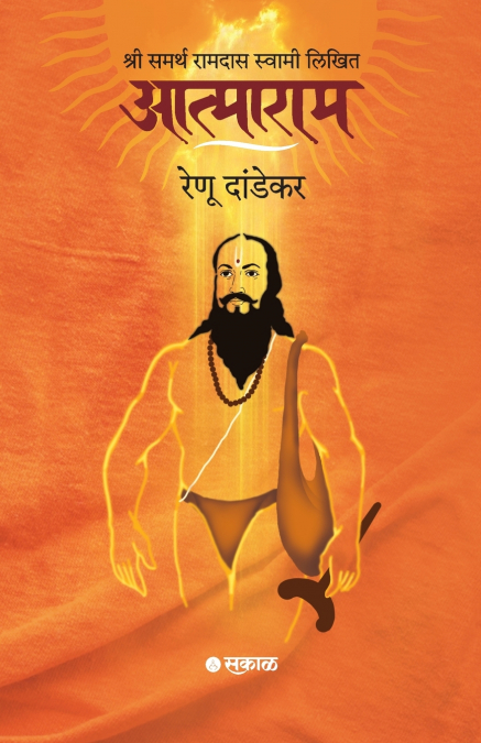 Shri Samarth Ramdas Swami Likhit Atmaram