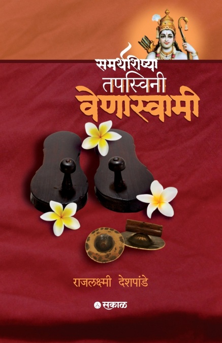 Samarthshishya Tapsvini Venaswami