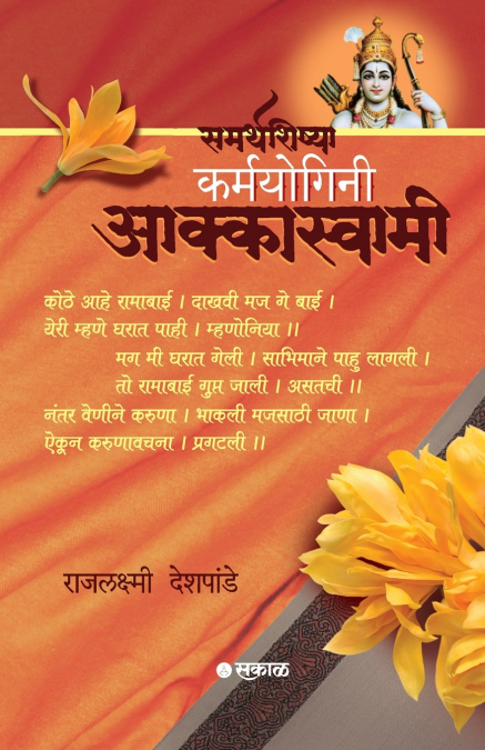 Samarthshishya Karmyogini Aakkaswami