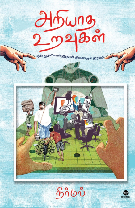 ARIYAADHA URAVUGAL