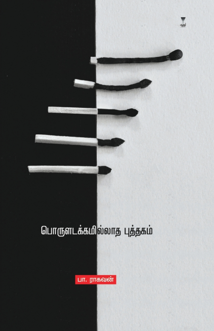 PORULADAKKAM ILLADHA PUTHAGAM