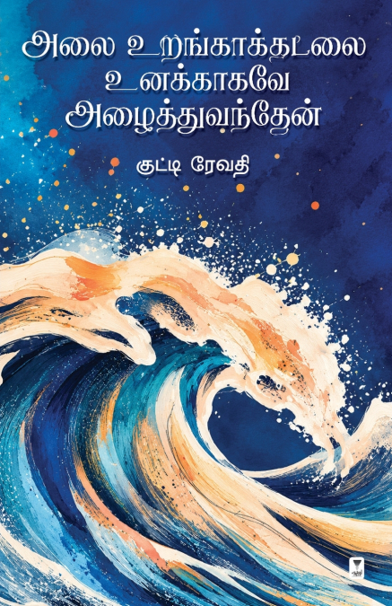 ALAI URANGA KADALAI UNAKAGAVE AZHAITHU VANDHEN