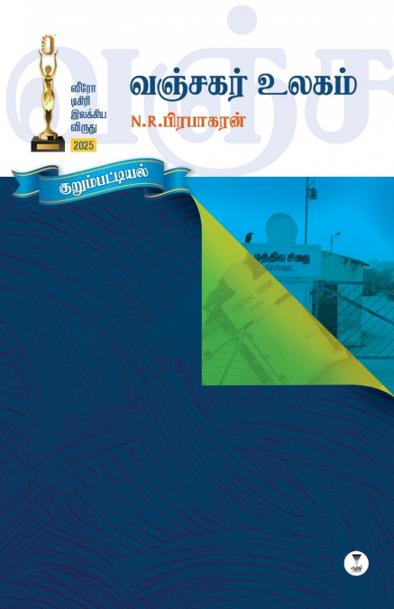 VANJAGAR ULAGAM
