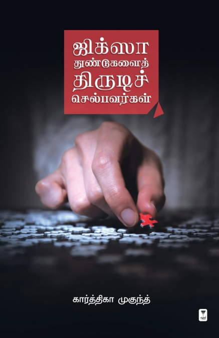 JIGSAW THUNDUGALAI THIRUDI SELBAVARGAL