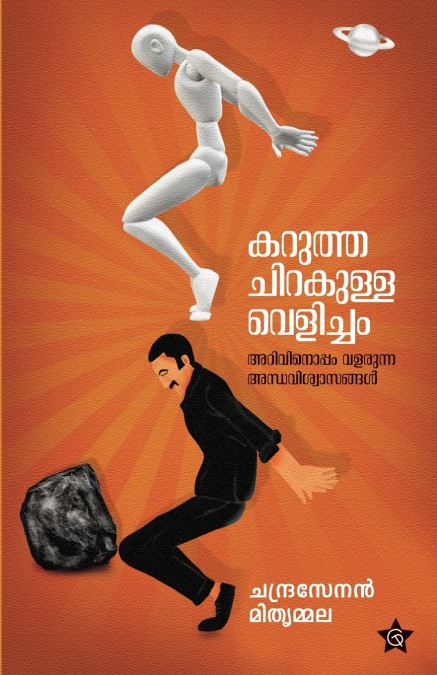 Karuthachirakulla Velicham Arivinoppam Valarunna Andhaviswasangal
