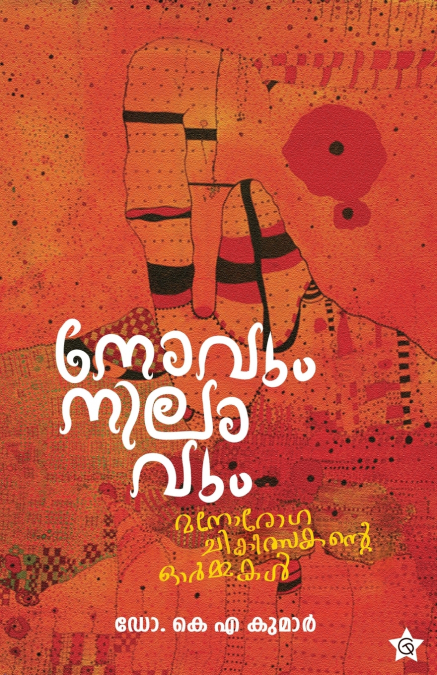 Novum Nilavum Manorogachikilsakante Ormmakal