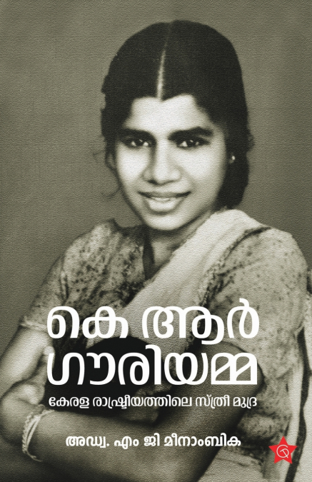 K R Gouriamma Keralarashtreeyathile Sthreemudra | biography by Adv. M G Meenambika