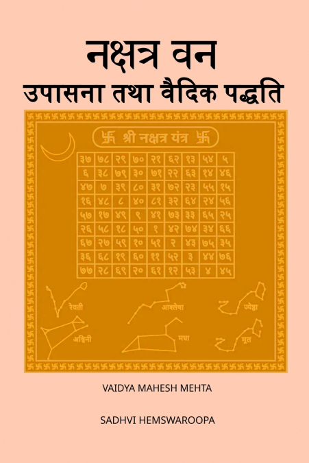 नक्षत्र वन उपासना तथा वैदिक पद्धति