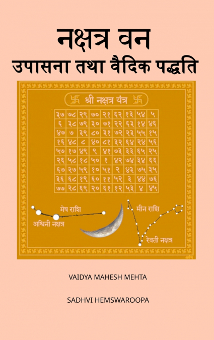 नक्षत्र वन उपासना तथा वैदिक पद्धति