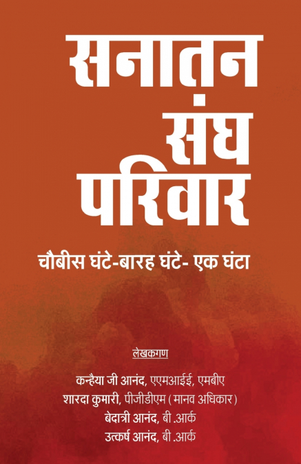 Sanatan Sangh Parivar (Chaubees Ghante-Barah Ghante- Ek Ghanta)