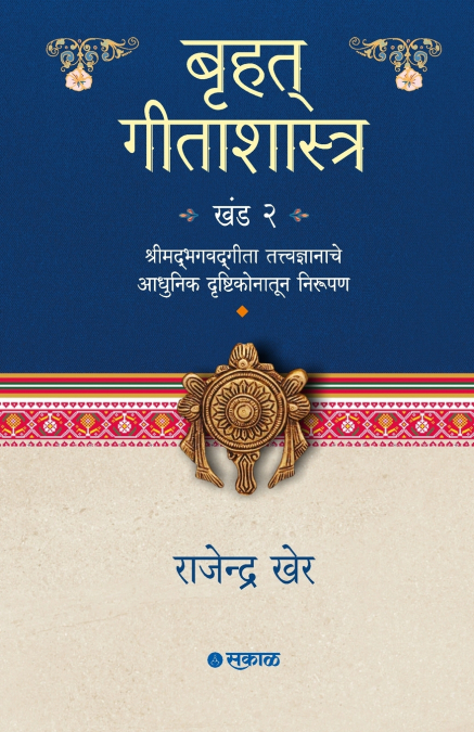 Bruhat Geetashastra - Khand 2