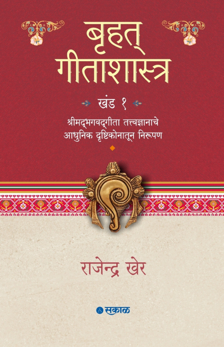 Bruhat Geetashastra - Khand 1