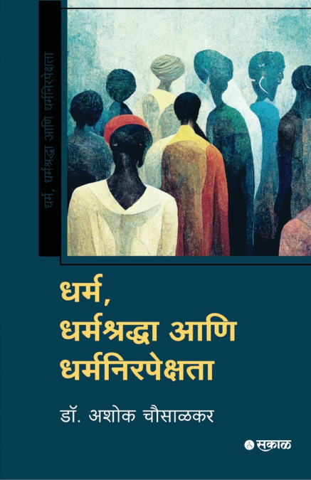 Dharma, Dharmashraddha Ani Dharmanirapekshata