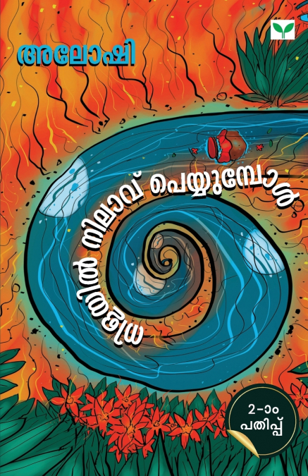 Nilayil Nilavu Peyyumpol