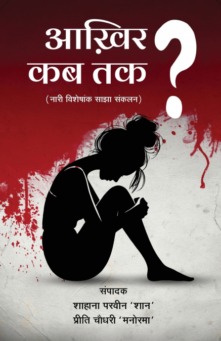 Aakhir Kab Tak