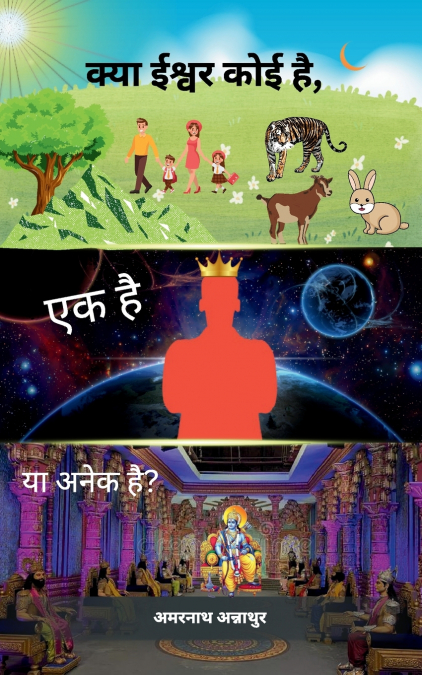 क्या ईश्वर कोई है, एक है या अनेक है? [Kya Ishwar koi hai, Ek hai ya Anek hai?]
