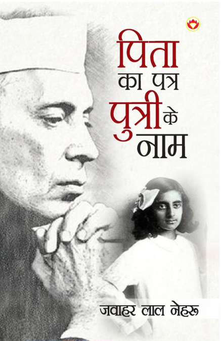 Pita Ka Patra Putri Ke Naam (पिता का पत्र पुत्री के नाम)