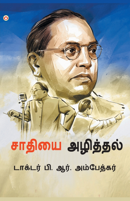 Jaat-Paat Ka Vinash in Tamil (சாதியை அழித்தல்)
