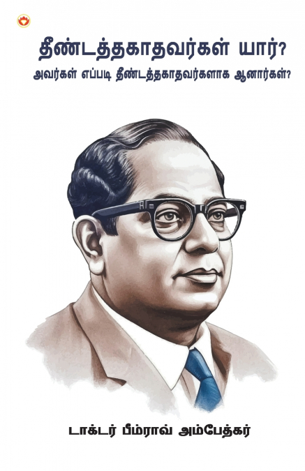 Who were the Untouchables? And How They Became Untouchables? In Tamil (தீண்டத்தகாதவர்கள் யார், அவர்கள் எப்படி தீண்டத்தகாதவர்களாக ஆனார்கள்?)