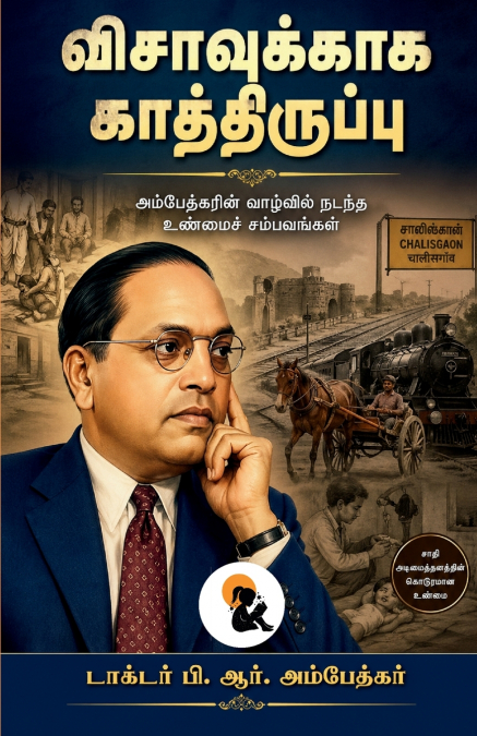 Visavukkaga Kaathiruppu / விசாவுக்காக காத்திருப்பு |Dr. B. R. Ambedkar / டாக்டர் பி. ஆர். அம்பேத்கர் |Sasa Classic Series / சாசா கிளாசிக் சீரிஸ் | Paperback Edition / பேப்பர்பேக் பதிப்பு | 2026