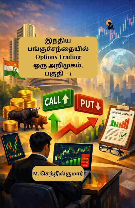 Indhiya Panguchandhaiyil Options Trading Oru Arimugam Paguthi - 1 / இந்திய பங்குச்சந்தையில் ஆப்ஷன்ஸ் டிரேடிங் ஒரு அறிமுகம் பகுதி - 1|M. Senthilkumar / எம். செந்தில்குமார்|Paperback Edition / பேப்பர்பே