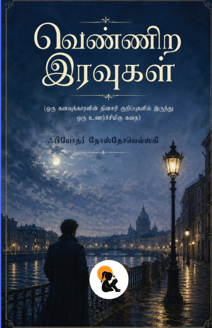 ennira Iravugal | Fyodor Dostoevsky | Sasa Classic Series | Paperback Edition | 2026 / வெண்ணிற இரவுகள் | ஃபியோதர் தோஸ்தோயெவ்ஸ்கி | சாசா கிளாசிக் சீரிஸ் | பேப்பர்பேக் பதிப்பு | 2026