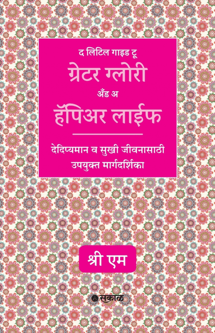 The Little Guide To Greater Glory And a Happier Life (Marathi)