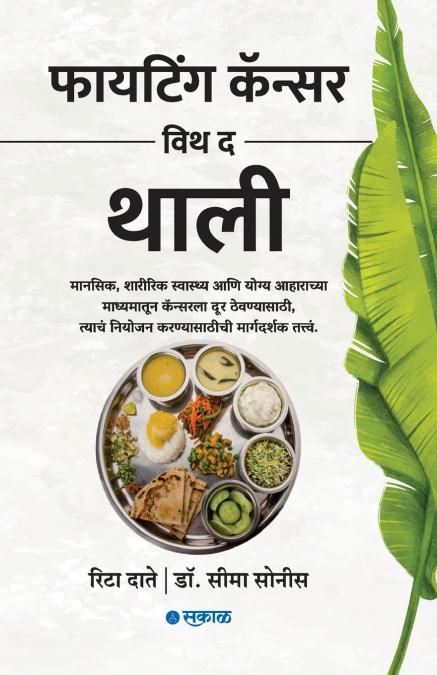 Fighting Cancer with the Thali (Marathi)