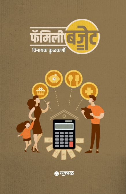 Family Budget (Marathi)