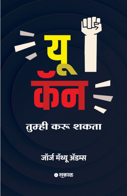 You Can (Marathi)