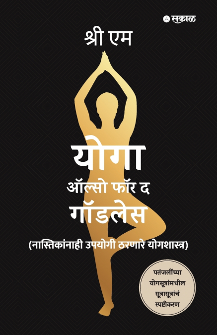 Yoga Also for the Godless (Marathi)