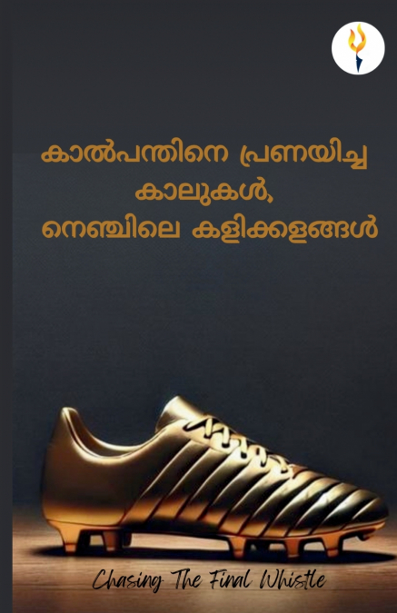 Kalpandhine Pranayicha Kaalukal, Nenjile Kalikkalangal കാൽപന്തിനെ പ്രണയിച്ച കാലുകൾ, നെഞ്ചിലെ കളിക്കളങ്ങൾ