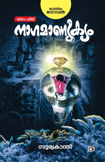 Naagamanikyam