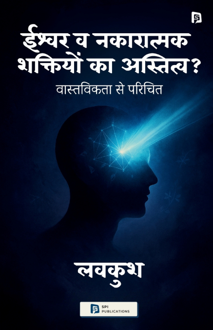 ईश्वर व नकारात्मक शक्तिय ों का अक्तित्व?