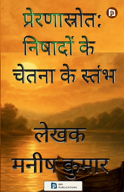 प्रेरणास्रोत