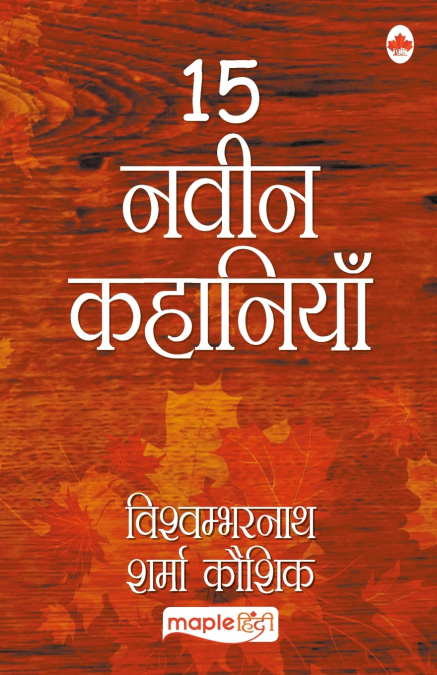 15 नवीन कहानियाँ-विश्वम्भरनाथ शर्मा कौशिक