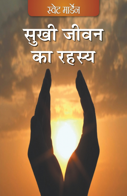Sukhi Jeevan ka Rehsay (Hindi)