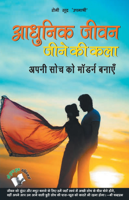 Aadhunik Jeevan Jeene Ki Kala