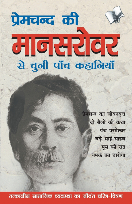 Premchand Ki Mansarovar Se Chuni Paanch Khaniyan