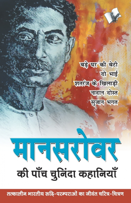 Mansarovar Ki Paanch Chuninda Kahaniya
