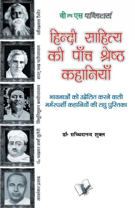 Hindi Sahitya Ki Paanch Shreshth Kahaniyan