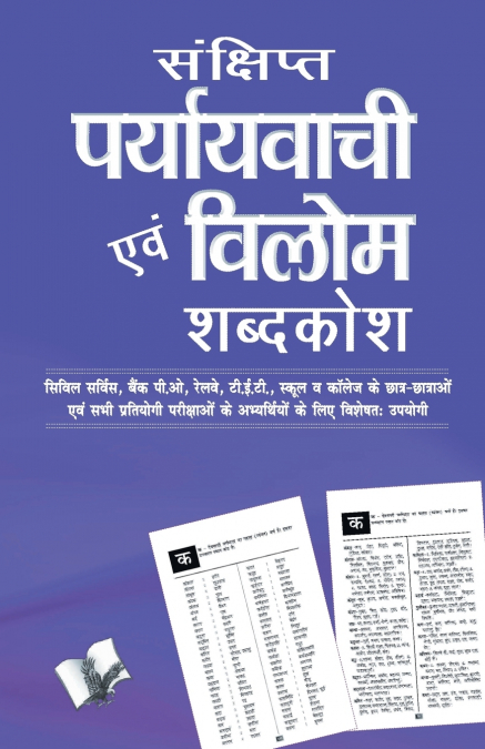 Sankshipt Prayavachi Evam Vilom Shabadkosh