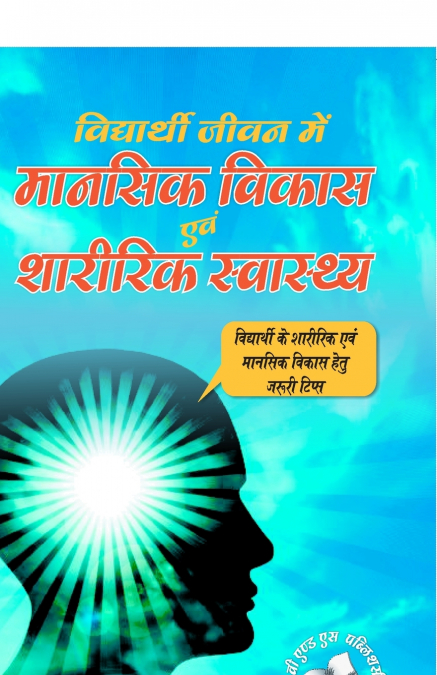 Vidyarthi Jeevan Main Maansik Vikas Avam Sharirik Swastha