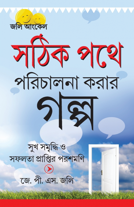Kahaniyan Jo Raah Dikhaye in Bengali