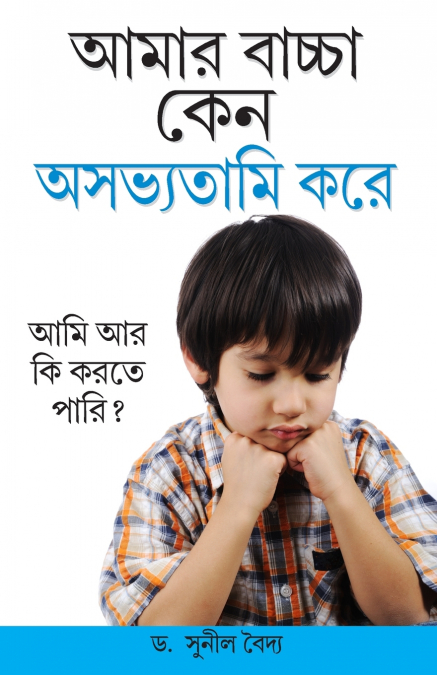 Kyon Mera Bachcha ashisht Vyavhar Karta Hai in Bengali (আমার বাচ্চা কেন অসভ্যতামি করে)
